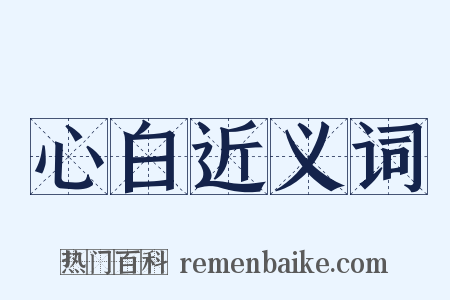 心白近义词是什么意思的图片